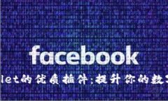 探索tpWallet的优质插件：提