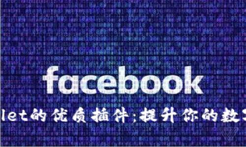 探索tpWallet的优质插件：提升你的数字钱包体验