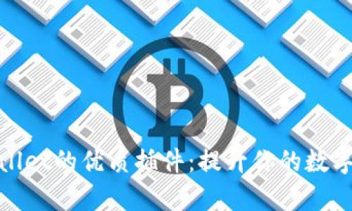 探索tpWallet的优质插件：提升你的数字钱包体验