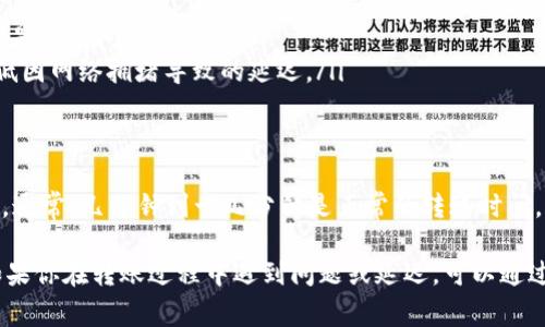 当你使用LTC（莱特币）钱包进行转账时，转账的时间可以受到多种因素的影响。在这里，我们将详细探讨这些因素，以帮助你更好地理解LTC转账的过程以及可能需要的时间。

什么是LTC钱包？
LTC钱包是存储和管理莱特币的数字钱包。就像我们日常生活中的钱包一样，LTC钱包里存放着我们的数字资产。用户可以通过这个钱包接收、存储和发送莱特币。

LTC转账的基本过程
每当你想要向其他钱包转账时，实际上是将交易请求发送到莱特币区块链，下面是基本的转账步骤：
ol
    li输入接收方的LTC地址和转账金额。/li
    li确认交易信息无误，然后提交交易。/li
    li交易信息将被广播到莱特币网络，等待矿工进行确认。/li
/ol

影响LTC转账时间的因素
转账时间并不固定，可以因以下几个因素而有所不同：
ul
    listrong网络繁忙程度：/strong如果在某个时间点有大量用户同时发起转账请求，莱特币网络可能会出现拥堵，从而增加确认时间。/li
    listrong交易费用：/strong你设置的矿工费用会影响交易优先级。通常，支付更高的手续费会使得交易被更快确认。/li
    listrong矿工的处理速度：/strong矿工挖掘新的区块并验证交易，区块的生成时间决定了交易的确认时间。莱特币的平均区块生成时间约为2.5分钟；在一个区块中，能够处理的交易数量有限。/li
/ul

一般转账时间
在正常情况下，如果网络没有拥堵并且交易费用设置合理，从提交交易到确认交易一般需要几分钟到十几分钟。如果网络繁忙，可能会延长到几小时，甚至更久。

如何查询LTC转账状态
你可以使用区块链浏览器查询你的交易状态。输入你的交易ID，你将能够看到交易的确认状态、区块高度以及其他相关信息。

转账延迟的解决方法
如果发现你的转账延迟了，你可以考虑以下几种解决方法：
ul
    listrong耐心等待：/strong大多数交易在一段时间后都会完成确认。/li
    listrong查看交易状态：/strong使用区块链浏览器实时监控你的交易状态，了解是否有问题。/li
    listrong使用高手续费：/strong在未来进行转账时，选择更高的交易费用，以降低因网络拥堵导致的延迟。/li
/ul

总结
LTC钱包的转账时间可以因为网络状态、手续费设定以及矿工的处理速度而有所变化。通常，几分钟到十几分钟是正常的转账时间，而在繁忙时段可能会有所延长。了解这些因素，可以帮助你更好地管理你的加密资产。

在进行LTC转账时，确保输入信息的准确性，并适当设置交易费用，以提高转账效率。如果你在转账过程中遇到问题或延迟，可以通过区块链浏览器进行跟踪。总之，掌握这些知识将使你在数字货币的使用中更加自信。
