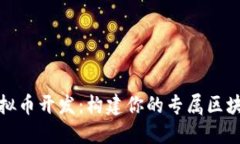 揭秘虚拟币开发：构建你