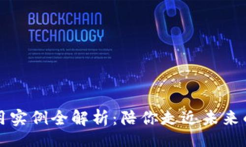 br
区块链应用实例全解析：陪你走近未来的数字世界