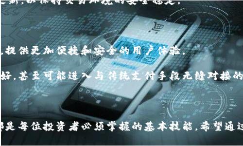 虚拟币的钱包：数字财富的掌中宝

虚拟币, 钱包, 数字货币/guanjianci

在当今数字化时代，虚拟货币如雨后春笋般崛起，成为越来越多投资者关注的焦点。而在这个充满机遇的创新领域中，虚拟币的钱包就是一个至关重要的工具。它不仅是我们存储和管理数字资产的地方，更是通往数字经济世界的一扇窗。本文将带您深入了解虚拟币钱包的意义、类型、功能以及如何安全使用，从而帮助您更好地驾驭这波数字财富的浪潮。

虚拟币钱包的基本概念

虚拟币钱包，顾名思义，是一个用于存储和管理虚拟货币的工具。可以把它比作是一把钥匙，能够让您进出数字财富的宝库。虽然它不是真实的物理钱包，但却在数字世界中承担着至关重要的角色。虚拟币钱包的核心功能在于生成和存储私钥，通过私钥，用户可以访问和管理自己的加密资产。

在传统经济中，您存放货币的地方往往是银行和现金，但在虚拟经济中，您的资产存放在区块链上。而钱包的存在则为这条链上的资产提供了安全的保障，使每位用户能够方便且安全地进行交易。

虚拟币钱包的类型

虚拟币钱包大致可以分为三种类型：热钱包、冷钱包和硬件钱包。每种钱包都有其独特的特点和适合的使用场景。

h4热钱包/h4

热钱包是指连接互联网的钱包，用户可以随时随地访问自己的虚拟货币资产。热钱包的使用极其方便，适合频繁交易的用户。这种钱包通常由交易所提供，用户只需注册一个账户即可。然而，热钱包的安全性较低，因其始终连接着互联网，容易受到黑客攻击。如果您是刚入门的虚拟币投资者，热钱包无疑是您最方便的选择。

h4冷钱包/h4

冷钱包则与热钱包截然不同，它是离线状态的钱包，用于长期保管虚拟货币。冷钱包可以是纸质钱包（将私钥打印在纸上）或者是离线软件钱包（存储在未连接互联网的计算机上）。由于冷钱包不直接与互联网连接，因此其安全性极高，非常适合长期持有虚拟资产的投资者。如果您打算持有大量的比特币或以太坊，冷钱包是一个理想的选择。

h4硬件钱包/h4

硬件钱包是冷钱包的一种，它是一种专用设备，类似于USB驱动器，专门用于存储虚拟货币的私钥。硬件钱包的特点是安全性极高，可以有效防止网络攻击和恶意软件的侵入。用户可以将钱包连接到电脑上进行交易，交易完成后即可将钱包拔掉，确保私钥不暴露在网络上。这种钱包适合拥有大量数字资产并注重安全的用户。

虚拟币钱包的功能

虚拟币钱包不仅仅是存储资产的工具，它拥有多种功能，能够满足用户不同的需求。

h4资产管理/h4

虚拟币钱包的最基本功能就是管理用户的虚拟资产，包括查看余额、交易记录、收发币等。通过简单的界面，用户可以方便地查询自己持有的不同种类的虚拟货币，并进行实时的交易操作。

h4交易功能/h4

快速高效的交易功能是虚拟币钱包的一大亮点。用户能够随时进行资产的转入和转出，方便快捷。在买卖虚拟货币时，用户只需输入对方的钱包地址和转账金额，就能完成交易。对于频繁交易的用户来说，良好的交易体验是至关重要的。

h4安全保护/h4

随着虚拟货币市场的不断增长，安全问题日益突出。因此，很多钱包提供了多重安全保护机制，如双重身份验证、密钥备份等。用户需要设置复杂的密码，并定期备份自己的私钥，以防止资产丢失。此外，硬件钱包还可以提供额外的安全保护，成为长期投资者的首选。

如何安全使用虚拟币钱包

安全使用虚拟币钱包至关重要，以下是一些实用的建议，帮助您保护您的数字资产。

h4选择合适的钱包类型/h4

在选择虚拟币钱包时，要根据自己的需求来选择合适的类型。如果您是短期交易者，热钱包相对更为方便；如果您是长期投资者，冷钱包或硬件钱包将更具安全性。选择合适的钱包是确保资产安全的第一步。

h4定期备份私钥/h4

私钥是您访问虚拟资产的唯一凭证，定期备份私钥，以防数据丢失。可以将私钥写入纸质文档，存放在安全的地方，防止遗失或被盗。同时，切勿将私钥分享给任何人，任何公开的私钥都有可能导致资产的损失。

h4保持软件更新/h4

无论是热钱包还是冷钱包，确保钱包软件保持最新版本是非常重要的。开发团队会不定期发布更新，以修补系统漏洞和提高安全性。用户应及时安装这些更新，以保持交易环境的安全稳定。

虚拟币钱包的未来

随着虚拟货币市场的持续发展，虚拟币钱包的功能和安全性也在不断提升。在未来，可以预见的是，虚拟币钱包将更加智能化，融入区块链技术和人工智能，提供更加便捷和安全的用户体验。

也许在不久的将来，我们会看到具有多重身份验证、自动反欺诈系统等先进功能的钱包，这将为用户提供更高的安全保障。同时，钱包的用户体验将更加友好，甚至可能进入与传统支付手段无缝对接的阶段。

总结

在这个数字财富迅速腾飞的时代，虚拟币钱包作为资产管理的核心工具，发挥着不可或缺的作用。选择适合自己的钱包类型，合理利用其功能，确保安全，都是每位投资者必须掌握的基本技能。希望通过本文的深入探讨，您能够更好地理解虚拟币钱包的意义，并在数字经济的浪潮中立于不败之地。