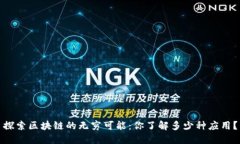 探索区块链的无穷可能：