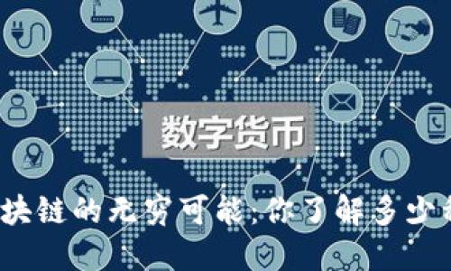 探索区块链的无穷可能：你了解多少种应用？