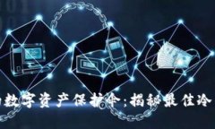 选对你的数字资产保护伞