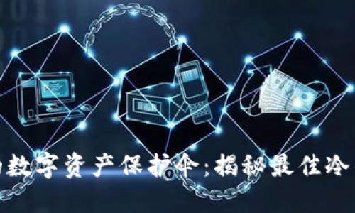 选对你的数字资产保护伞：揭秘最佳冷钱包选择