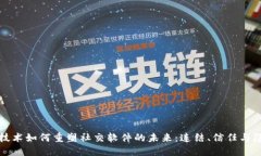 区块链技术如何重塑社交