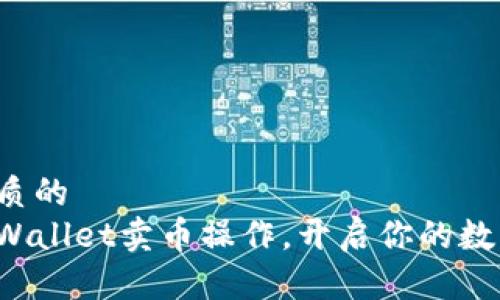 思考一个优质的
轻松掌握tpWallet卖币操作，开启你的数字资产之旅！
