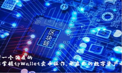 思考一个优质的
轻松掌握tpWallet卖币操作，开启你的数字资产之旅！