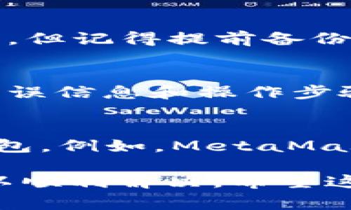 创建Token钱包时遇到问题可能由多种原因造成。以下是一些常见的问题和解决方案，帮助你顺利创建Token钱包。

1. 确认支持的Wallet类型
首先，确保你选择的钱包类型是支持Token创建的。有些钱包只支持特定类型的Token，例如ERC-20、BEP-20等。了解你所需Token的标准，并选择相应的钱包。

2. 检查网络连接
钱包创建过程需要与区块链网络进行交互，因此强大的互联网连接至关重要。检查你的网络连接，确保它是稳定的。你可以尝试切换到更稳定的WiFi网络或者关闭并重启你的路由器。

3. 软件版本更新
确保你的钱包软件是最新版本。开发者不断发布更新以修复bug和提供新功能。如果你的软件过旧，可能会导致无法正常创建钱包。

4. 清除缓存与数据
如果你使用的是移动钱包应用，尝试清除应用的缓存与数据。打开你的设备设置，找到应用管理，选择你的钱包应用并清除缓存，然后重启应用，尝试重新创建钱包。

5. 检查安全设置
有时候，设备的安全设置或防火墙可能会阻止钱包创建过程。确保你的设备没有启用过于严格的安全防护措施，导致应用无法正常工作。

6. 重新安装应用
如果问题依旧，考虑卸载并重新安装钱包应用。这样可以清除任何潜在的应用错误。但记得提前备份重要信息，避免数据丢失。

7. 联系客户支持
如果以上步骤都无法解决问题，不妨直接联系钱包的客户支持。提供他们详细的错误信息和操作步骤，他们会为你提供针对性的解决方案。

8. 考虑使用其他钱包
如果这个钱包始终无法创建Token，考虑选择其他受欢迎、安全性高的数字货币钱包。例如，MetaMask、Trust Wallet、MyEtherWallet等，它们都能支持Token的创建和管理。

创建Token钱包有时可能会遇到各种问题，但通过耐心和合理的步骤大多数都可以顺利解决。希望这些建议能帮助你尽快创建好自己的Token钱包，开启加密货币投资的新旅程。