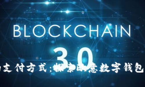 打造未来的支付方式：探索欧意数字钱包的无限可能