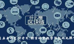 打造未来的支付方式：探