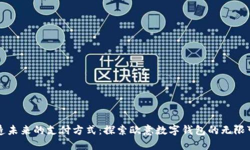 打造未来的支付方式：探索欧意数字钱包的无限可能