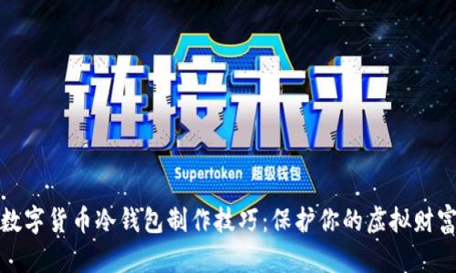 数字货币冷钱包制作技巧：保护你的虚拟财富