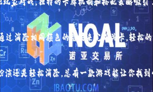 在当前的台湾游戏市场上，根据玩家反馈和下载数据，以下是2023年最受欢迎的十款游戏。这些游戏涵盖了不同的类型和风格，满足了不同玩家的需求。

### 1. 《王者荣耀》
王者荣耀是一款经典的多人在线战斗竞技游戏，玩家可以选择各具特色的英雄进行5v5对战。这款游戏凭借其流畅的操作、精美的画面及丰富的策略性，深受台湾年轻玩家的喜爱。

### 2. 《PUBG Mobile》
绝地求生：刺激战场（PUBG Mobile）是一款大逃杀类型的射击游戏。玩家将在一座孤岛上与其他99名玩家进行生死对抗，生存到最后。其真实的游戏体验以及战术多样性，使其在台湾游戏排行榜中稳居前列。

### 3. 《三国志战略版》
三国志战略版是一款结合了策略和历史文化的手机游戏。在这款游戏中，玩家可以体验到动人心弦的三国历史，招募武将、发展城池、参与战役，带领自己的军队走向胜利。

### 4. 《原神》
原神是一款开放世界的角色扮演游戏，玩家可以在一个奇幻的大陆上进行探索。广袤的地图和多样化的角色让玩家沉浸在这个美丽的幻想世界中，成为许多玩家心目中的“年度游戏”。

### 5. 《奇迹MU：觉醒》
奇迹MU：觉醒是一款经典的MMORPG游戏，复刻了原作的经典元素，包括角色职业、装备系统以及强大的副本挑战。其细腻的画面和丰富的社交系统，使得这款游戏拥有强大的玩家基础。

### 6. 《阴阳师》
阴阳师是一款结合了策略与养成的游戏，背景设定在古代日本的平安时代。玩家可以收集和培养各种式神，与其他玩家进行对战或合作，游戏的美术风格和音乐也让其独树一帜。

### 7. 《我的世界》
在我的世界（Minecraft）中，玩家可以自由建造、探险、冒险，甚至设计自己的游戏世界。无论是创造模式还是生存模式，各种玩法让玩家能尽情发挥创造力，也是父母与孩子一起游戏的佳选。

### 8. 《堡垒之夜》
《堡垒之夜》是一款包含建筑元素的射击游戏，玩家不仅要与其他选手对战，还需建造防御工事。动态的游戏环境和丰富的更新内容保证了玩家的新鲜感。

### 9. 《炉石传说》
炉石传说是暴雪公司推出的一款卡牌游戏，玩家可以通过构建自己的卡组与其他玩家对战。独特的卡牌机制和搭配策略吸引了大量的卡牌游戏爱好者。

### 10. 《糖果传奇》
糖果传奇是一款简单易上手的消除类游戏。在这个色彩缤纷的世界里，玩家只需通过消除相同颜色的糖果来完成关卡，轻松的游戏氛围和丰富的关卡设计使得不少玩家上瘾。

### 结语
以上就是2023年台湾游戏排行榜中的前十大游戏，无论是追求策略、射击、角色扮演还是轻松消除，总有一款游戏能让你找到快乐。在这个多元化的游戏环境中，希望每位玩家都能找到自己的乐趣与归属。