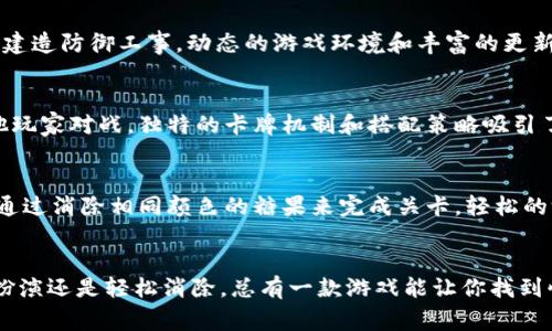 在当前的台湾游戏市场上，根据玩家反馈和下载数据，以下是2023年最受欢迎的十款游戏。这些游戏涵盖了不同的类型和风格，满足了不同玩家的需求。

### 1. 《王者荣耀》
王者荣耀是一款经典的多人在线战斗竞技游戏，玩家可以选择各具特色的英雄进行5v5对战。这款游戏凭借其流畅的操作、精美的画面及丰富的策略性，深受台湾年轻玩家的喜爱。

### 2. 《PUBG Mobile》
绝地求生：刺激战场（PUBG Mobile）是一款大逃杀类型的射击游戏。玩家将在一座孤岛上与其他99名玩家进行生死对抗，生存到最后。其真实的游戏体验以及战术多样性，使其在台湾游戏排行榜中稳居前列。

### 3. 《三国志战略版》
三国志战略版是一款结合了策略和历史文化的手机游戏。在这款游戏中，玩家可以体验到动人心弦的三国历史，招募武将、发展城池、参与战役，带领自己的军队走向胜利。

### 4. 《原神》
原神是一款开放世界的角色扮演游戏，玩家可以在一个奇幻的大陆上进行探索。广袤的地图和多样化的角色让玩家沉浸在这个美丽的幻想世界中，成为许多玩家心目中的“年度游戏”。

### 5. 《奇迹MU：觉醒》
奇迹MU：觉醒是一款经典的MMORPG游戏，复刻了原作的经典元素，包括角色职业、装备系统以及强大的副本挑战。其细腻的画面和丰富的社交系统，使得这款游戏拥有强大的玩家基础。

### 6. 《阴阳师》
阴阳师是一款结合了策略与养成的游戏，背景设定在古代日本的平安时代。玩家可以收集和培养各种式神，与其他玩家进行对战或合作，游戏的美术风格和音乐也让其独树一帜。

### 7. 《我的世界》
在我的世界（Minecraft）中，玩家可以自由建造、探险、冒险，甚至设计自己的游戏世界。无论是创造模式还是生存模式，各种玩法让玩家能尽情发挥创造力，也是父母与孩子一起游戏的佳选。

### 8. 《堡垒之夜》
《堡垒之夜》是一款包含建筑元素的射击游戏，玩家不仅要与其他选手对战，还需建造防御工事。动态的游戏环境和丰富的更新内容保证了玩家的新鲜感。

### 9. 《炉石传说》
炉石传说是暴雪公司推出的一款卡牌游戏，玩家可以通过构建自己的卡组与其他玩家对战。独特的卡牌机制和搭配策略吸引了大量的卡牌游戏爱好者。

### 10. 《糖果传奇》
糖果传奇是一款简单易上手的消除类游戏。在这个色彩缤纷的世界里，玩家只需通过消除相同颜色的糖果来完成关卡，轻松的游戏氛围和丰富的关卡设计使得不少玩家上瘾。

### 结语
以上就是2023年台湾游戏排行榜中的前十大游戏，无论是追求策略、射击、角色扮演还是轻松消除，总有一款游戏能让你找到快乐。在这个多元化的游戏环境中，希望每位玩家都能找到自己的乐趣与归属。