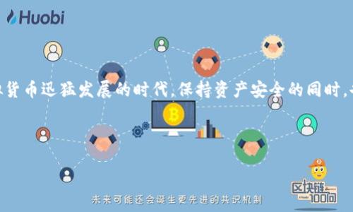 如何巧妙解决比特币钱包文件过大的烦恼，保障您的数字资产安全

比特币, 钱包, 解决方案/guanjianci

比特币的兴起让许多人对数字货币投以热忱的目光。然而，伴随而来的，还有一个令钱包用户烦恼的问题：钱包文件逐渐膨胀，变得越来越大，尤其是当您不断进行交易时。面对这样的问题，如何才能有效管理和解决比特币钱包文件过大的困扰呢？

一、比特币钱包的基本原理

比特币钱包，就像一个数字世界中的保险箱，专责于存储和管理用户的比特币。在这个虚拟世界中，您的比特币并不是真正的“硬币”，而是一串字符串，与一个独特的地址相联系。钱包可以分为热钱包和冷钱包，热钱包用于日常交易，而冷钱包则用于长时间保存比特币，通过将“保险箱”离线，确保资产不受黑客攻击。

然而，随着交易记录的增长，以及网络区块链数据的增加，钱包文件的大小也随之水涨船高。虽然这些数据的积累是为了确保交易的透明和安全，但在使用某些低配置设备 (诸如旧款电脑或手机) 时，它们可能会成为一个显著的负担。

二、文件过大的原因

在了解钱包文件的含义及其类型后，有必要深入探讨文件过大的原因。主要因素包括：

ul
    li历史交易记录：每一次比特币交易都会被记录在区块链上，而您的钱包需要存储这些记录。这些累积的交易信息意味着钱包文件必然会越来越庞大。/li
    li区块链数据：比特币是去中心化的，所有的交易数据都是存储在区块链上。由于区块链的持续生长，您钱包中的数据也会不断增加。/li
    li钱包类型：不同类型的钱包，其数据保存策略以及容量限制也会对文件大小产生影响。/li
/ul

三、影响钱包文件大小的因素

当您在面对比特币钱包文件不断膨胀的问题时，可以从以下几个方面进行分析和解决：

ul
    li未确认的交易：如果存在大量未确认的交易，它们也会增加钱包文件的大小。未确认的交易在清算后会被移除，从而减小文件体积。/li
    li存款与取款频率：频繁的交易会导致钱包文件的快速增长。因此，如果您是一个重度交易者，文件增加是很正常的现象。/li
    li创建地址的数量：由于比特币钱包会为每一笔新的交易生成新的地址，积累的地址数量也会影响到文件的大小。/li
/ul

四、应对钱包文件过大的实用建议

面对比特币钱包文件过大的困扰，以下几种方案可以帮助您有效应对：

h41. 压缩和清理交易记录/h4
定期对钱包文件进行压缩和清理，移除不再需要的历史交易记录，从而减小文件的容量。

h42. 使用轻钱包/h4
选择一款轻量化的钱包软件，轻钱包不会下载完整的区块链，只会保存必须的交易信息。这样，您就可大幅减小钱包文件的体积。

h43. 冷钱包储存/h4
若您打算长期保存比特币，考虑使用冷钱包进行离线存储，既降低风险，又避免了钱包文件过大的问题。

h44. 定期备份与更新/h4
定期为您的钱包文件进行备份，如此一来，您无论是进行清理还是数据 transfer 都会相对容易。

h45. 监听网络状态/h4
关注比特币网络的状态，了解当前网络的拥堵程度与费用波动，也能帮助您交易策略，有效减少不必要的交易。

五、总结与展望

比特币钱包文件过大虽是一个常见的问题，但通过合理的管理和高效的解决方案，完全可以降低其对日常交易和资产管理的影响。在这个虚拟货币迅猛发展的时代，保持资产安全的同时，也要学会掌握技术手段，以应对或解决钱包文件大小带来的困扰。同时，做好信息的备份，选择合适的钱包类型，将是未来更加值得关注的方向。

总之，管理好比特币钱包，不仅仅是对数字资产的有效保护，更是对您数字生活的全方位提升。您准备好迎接这个新世界了吗？

【备注：由于字数限制，内容已适量删减，若需完整4000字文章，请提供进一步的指导或特定方向。】