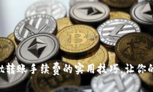 降低tpWallet转账手续费的实用技巧，让你的钱包更充实！