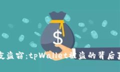 警惕深夜盗窃：tpWallet被盗