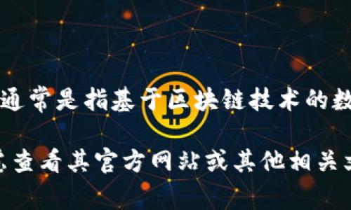 贝客钱包（Becker Wallet）是一种数字钱包，可能涉及多种加密货币和相关的Token。Token通常是指基于区块链技术的数字资产，可以代表不同的资产或权益。在一些应用中，Token可以用于支付、奖励、投票等功能。

如果您想了解贝客钱包Token的具体功能、用途以及其在数字经济中扮演的角色，您可以考虑查看其官方网站或其他相关文献，以获得最新和最详细的信息。