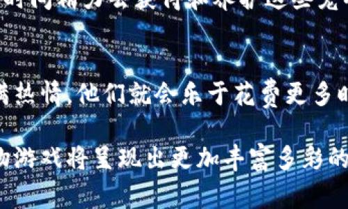 区块链宠物通常是基于区块链技术的数字宠物，用户可以在区块链平台上买卖、繁殖和养护这些虚拟宠物。具体来说，这些宠物的“寿命”或能玩多久，受多种因素的影响，以下是一些重要的考虑因素：

游戏设计与玩法机制
不同的区块链宠物游戏有不同的设计和玩法机制。有些游戏如《CryptoKitties》或《Axie Infinity》，允许玩家通过繁殖和战斗来提高它们宠物的价值和技能。在这些游戏中，宠物能玩多久常常取决于玩家的参与度和游戏的持续更新。如果游戏持续推出新的功能和内容，玩家将更有动力参与，进而延长他们的游戏时长。

区块链生态系统的稳定性
区块链宠物的存续还与所在的区块链生态系统的稳定性息息相关。在稳定的区块链平台上，宠物的交易和繁殖机制能够顺利运行，降低技术问题导致的游戏中断风险。若一个区块链平台突然崩溃或遭遇安全问题，玩家将无法继续享受他们的宠物游戏。因此，选择一个成熟且安全的区块链平台至关重要。

玩家的投入与社区活跃度
玩家对宠物的投入程度直接影响到他们的游戏体验。在某些游戏中，宠物能够积累经验值或提升技能，玩家需要持续投入时间与精力来增强他们的宠物实力。此外，社区的活跃度也扮演了重要角色。如果玩家们积极参与讨论、交流经验和分享成果，这种互动将有助于提升整体的游戏乐趣，进而激发更多的玩乐时间。

经济因素与市场波动
在区块链宠物的世界里，虚拟宠物的价值常常与市场的供求关系紧密相连。如果某种宠物的稀有性在市场上受到追捧，参与者可能会投入更多的时间精力去获得和养护这些宠物。然而，市场波动也可能导致宠物价值下跌，这会影响玩家的积极性，进而减少游戏的乐趣和参与时间。

个人的兴趣与偏好
最终，玩家个人的兴趣和偏好才是决定他们能玩多久的关键因素。如果一个玩家对区块链宠物的魅力不断增加，或是对繁殖、培养技能等方面充满热情，他们就会乐于花费更多时间去体验和探索这个虚拟世界。而如果玩家觉得游戏无趣，或者对待宠物的心态变得冷漠，参与度自然会降低。

总之，区块链宠物能玩多久并没有固定的答案，它取决于多种影响因素的交互作用。随着区块链技术的发展和社区的不断壮大，未来的区块链宠物游戏将呈现出更加丰富多彩的体验。