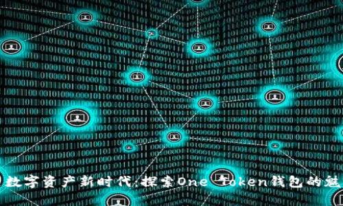 一键开启数字资产新时代：探索One Token钱包的魅力与优势