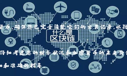 注销 tpWallet 币或任何加密货币钱包通常涉及到以下几个步骤。请注意，在进行任何操作之前，确保您已备份所有重要数据，并理解此过程可能导致无法恢复的资产丢失。以下是一般步骤：

### 1. 准备工作

备份和确认
在您考虑注销或删除您的 tpWallet 钱包之前，确保您已经备份了钱包的私钥或助记词。这些信息是您资金的唯一访问方式。如果您不再打算使用这些币，务必将它们转移到另一个更安全的钱包，或直接出售交易。

### 2. 登录 tpWallet

访问您的钱包
打开 tpWallet 应用程序或通过其官方网站登录您的账户。输入您的密码，确保您能够顺利访问到您的钱包及其中的所有资产。

### 3. 转移资产

转移所有资产
如果您的钱包中还有未转移的币，请在注销之前将其转移到其他钱包或交易所。确保您选择一个受信任的平台，并核对地址信息，避免因地址错误造成的资产损失。完成转账后，确认交易已经成功，并在钱包中没有剩余资产。

### 4. 注销账户

注销 tpWallet 账户
具体的注销步骤可能因平台而异，但通常包含以下步骤：
ul
    li在钱包应用中找到账户设置或安全设置。/li
    li查找与注销或删除账户相关的选项，通常会在安全性或隐私设置中。/li
    li按照指示确认注销操作，这可能需要您再次输入密码或进行身份验证。/li
    li一旦确认，您的账户及其中的所有数据将被永久删除。/li
/ul

### 5. 清除应用和数据

卸载 tpWallet 应用
完成账户注销后，建议您卸载 tpWallet 应用程序以确保彻底移除所有相关数据。在手机或计算机的设置中找到应用管理，选择卸载，并确保删除所有缓存和数据。

### 6. 监控和后续操作

监控交易和账户安全
即使您已注销账户，也建议定期监控您的其他钱包和账户，确保没有任何异常活动。如果您不再使用某些加密货币，确保您已完全清楚它们的交易记录，以防未来出现安全隐患。

### 结束语：

注销 tpWallet 或任何钱包都需要谨慎行事，确保您理解每一个步骤以及可能的后果。在做出任何决定之前，仔细考虑您的财务状况和加密货币的未来价值。同时，不要忘记，数字资产的安全始终是第一位的，维护您的私钥和助记词的安全是保护您资产的最好方式。

如果您在注销过程中遇到任何问题，建议直接联系 tpWallet 的客服或参考其官方帮助文档，以获得更为详细和准确的指导。