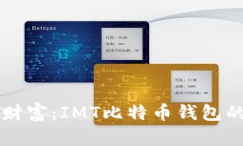 掌握数字财富：IMT比特币钱包的终极指南