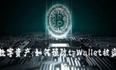 保护你的数字资产：如何