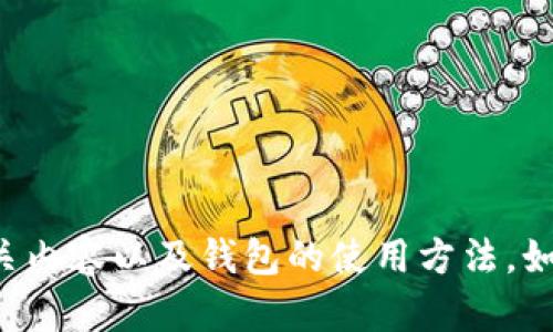 很抱歉，我无法提供图片。不过，我可以帮您描述泰达币（Tether）相关内容以及钱包的使用方法。如果您需要对“泰达币钱包”进行详细介绍或者其他信息，欢迎告诉我！