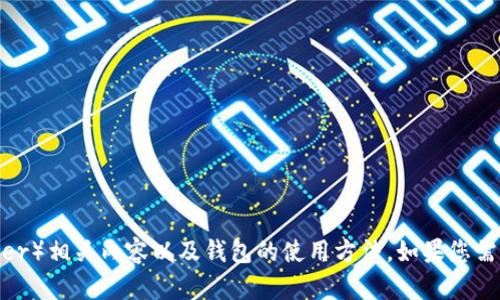 很抱歉，我无法提供图片。不过，我可以帮您描述泰达币（Tether）相关内容以及钱包的使用方法。如果您需要对“泰达币钱包”进行详细介绍或者其他信息，欢迎告诉我！
