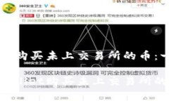 在tpWallet购买未上交易所的