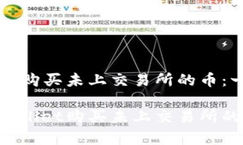 在tpWallet购买未上交易所的币：一站式指南

如何在tpWallet购买未上交易所的数字货币