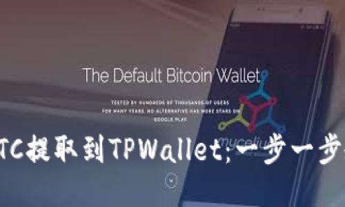 轻松将BTC提取到TPWallet：一步一步教你操作