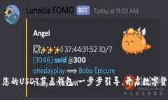 轻松搭建您的USDT节点钱包