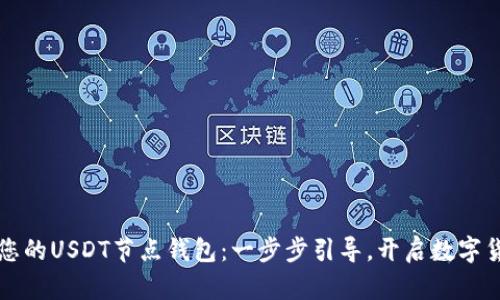 轻松搭建您的USDT节点钱包：一步步引导，开启数字货币新篇章