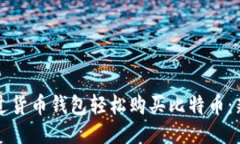 如何通过货币钱包轻松购