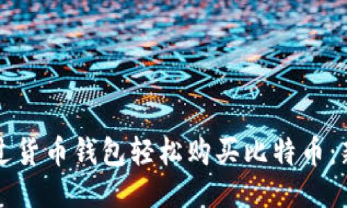 如何通过货币钱包轻松购买比特币：新手指南