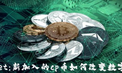 
探索tpWallet：新加入的cp币如何改变数字资产的未来
