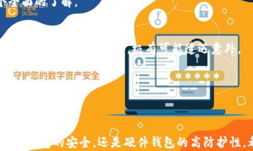 
如何选择和使用泰达币钱包，让你的数字财富安全保驾护航

关键词
泰达币, 数字钱包, 加密资产/guanjianci

引言：数字世界的财富守护者
在这个瞬息万变的数字世界里，泰达币（Tether）作为一种稳定币，受到了越来越多投资者的青睐。数字资产交易的火热，促使我们开始关注如何更好地管理和保护这些财富。在这一过程中，选择一个安全、可靠的泰达币钱包显得尤为重要。本文将详细介绍泰达币钱包的类型、功能与安全措施，帮助您在数字财富之路上披荆斩棘。

泰达币钱包类型
正如不同的衣服适合不同的场合，泰达币钱包也有多种类型，以满足不同用户的需求。主要分为三种：热钱包、冷钱包和硬件钱包。

h4热钱包：随时随地的便利/h4
热钱包是指与互联网连接的数字钱包，方便用户随时随地进行交易。想象一下，当你在咖啡馆里享受一杯香醇的拿铁时，只需拿出手机，轻轻划动手指便能完成泰达币的转账。这种便捷性无疑是热钱包最大的优势。然而，正因为与网络直接连接，热钱包也容易受到黑客攻击。

h4冷钱包：安全的保护伞/h4
与热钱包相比，冷钱包则是将私钥保存在未连接互联网的环境中，提供了更加安全的保护。它如同一把隐秘的钥匙，藏在家中某个安全的角落，只有在需要时才拿出来使用。冷钱包适合长期持有泰达币的投资者，让你高枕无忧。

h4硬件钱包：最强安全堡垒/h4
硬件钱包是专门设计用于存储加密货币的物理设备，通常具有非常强的安全保护。它就像是一个小型的保险箱，除了密码保护外，有些模型还配备了生物识别技术。使用硬件钱包进行交易时，用户只需通过USB连接设备，安全性和便捷性兼具，真正将数字资产的保护推向了一个新高度。

选择泰达币钱包需要考虑的因素
选择合适的泰达币钱包不仅关乎到您的交易便利，更关乎到您的资产安全。以下是几个值得考虑的因素：

h4安全性：您的第一道防线/h4
选择钱包时，首先要关注的是它的安全性。确保钱包采用了强加密技术，具备多重身份验证功能。想象一下，若您的钱包像一扇坚固的铁门，确保任何未经允许的人都无法进入，您的资产才能得到有力的保护。

h4用户体验：简单而直观/h4
钱包的用户体验同样重要。一个设计简洁、操作方便的界面能让用户轻松找到所需功能，尤其对于初入数字资产世界的新手尤其重要。想象一下，您正需要进行一笔紧急的交易，而复杂的界面却让您倍感烦躁，这无疑是对资金运作的一种延误。

h4兼容性：跨平台的灵活性/h4
选择支持多种平台的钱包，例如手机、电脑和浏览器等，能让您在不同的设备上充分享受方便无缝的使用体验。就像一个贴心的伴侣，无论您身处何地，总能伴随左右，随时进行交易。

如何创建一个泰达币钱包
围绕创建泰达币钱包的流程，虽说繁琐，却可以通过细致的步骤来轻松完成。

h4第一步：选择钱包类型/h4
首先，您需要根据自身需求选择热钱包、冷钱包或硬件钱包。考虑到您日常交易的频繁程度以及对安全性的需求，这一步尤为重要。

h4第二步：访问官网或下载应用程序/h4
找到适合的泰达币钱包后，访问其官网或者在应用商店下载应用程序。确保所选钱包是官方渠道，以避免下载到恶意软件。

h4第三步：注册并设置账户/h4
根据系统提示进行注册，设置一个强密码，尽量使用字母、数字及特殊字符的组合，以提高账户安全性。这一过程如同为您的保险柜上锁，越是严密，越能避免意外发生。

h4第四步：备份您的私钥/h4
创建钱包后，系统会提供一组私钥或恢复助记词，务必将其记录保存在安全的地方。这一步是保护您资产的至关重要一环。想象一下，这组私钥如同通往您财富的钥匙，若丢失或被盗，后果不堪设想。

泰达币钱包的使用技巧
掌握一些使用技巧能让您在操作泰达币钱包时更加游刃有余。

h4定期检查资金流动/h4
定期查看您的钱包余额和交易记录，确保每笔交易的真实性和合法性。这不仅能帮助您及时发现异常情况，更能让您对自己的资产状况有一个全面的了解。

h4避免随意下载插件和链接/h4
在使用泰达币钱包的过程中，尽量避免随便下载不明插件或访问不明链接。这些行为可能会对您的钱包安全造成威胁，就像在一座陌生城市随意进入不知名的巷子，极有可能遭遇意外。

h4保持软件更新/h4
确保钱包软件保持更新，以享受最佳的安全防护和使用体验。像维护自己的随身物品，时刻保持其最佳状态，才能增强自身的竞争力和防护能力。

总结：财富的守护与赋能
选择一个合适的泰达币钱包，不仅是保护个人数字财富的有效手段，更是赋予您在加密世界中强大操作能力的基础。无论是选择热钱包的便捷，冷钱包的安全，还是硬件钱包的高防护性，都是为了让您能够轻松应对数字资产交易带来的各种挑战。记住，这不仅仅是一个钱包，更是您数字财富的守护者，伴随您走向未来的每一步。