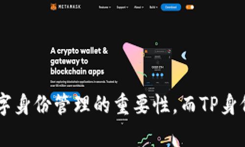 TP身份钱包（TP Identity Wallet）是一个基于区块链技术的数字身份管理工具，旨在为用户提供安全、便捷的身份认证和管理解决方案。在数字化时代，个人身份信息的安全和隐私保护变得尤为重要，而TP身份钱包正是为了解决这一痛点而设计的。

### TP身份钱包的核心功能

1. 安全的身份存储
TP身份钱包可以安全地存储用户的身份信息，包括姓名、地址、身份证号码等敏感数据。这些信息被加密存储在区块链上，只有用户自己能够访问，确保信息不被第三方非法获取。

2. 去中心化身份验证
传统的身份验证通常依赖于第三方服务机构，存在信息泄露的风险。而TP身份钱包通过区块链技术，实现去中心化的身份验证，用户可以在不需要任何中介的情况下，安全地验证自己的身份。

3. 多场景应用
TP身份钱包不仅可以用于个人身份认证，还可以应用于在线支付、电子合约、投票系统等多个场景，提升整体安全性和便利性。例如，用户可以使用身份钱包进行无缝支付，无需繁琐的身份确认流程。

### TP身份钱包的优势

1. 隐私保护
在TP身份钱包中，用户对自己的身份信息拥有完全的控制权。用户可以选择分享哪些信息，以及与谁分享，从而有效保护个人隐私。

2. 防伪防篡改
区块链的不可篡改特性，使得存储在TP身份钱包中的信息无法被随意更改或删除，确保了身份的真实性和完整性。

3. 用户友好性
TP身份钱包的设计简洁直观，用户在管理和使用自身身份信息时，能够获得流畅的体验。无论是注册新账户还是进行身份验证，操作都相对简单易懂。

### 未来展望

1. 区块链技术的普及
随着区块链技术不断成熟和普及，TP身份钱包有望成为许多行业的标准身份验证工具，为用户提供更安全、更便捷的服务。

2. 全球化身份管理
TP身份钱包还可以帮助用户在全球范围内管理个人身份，使得跨国交易和国际旅行变得更为便捷，进一步打破国界限制。

### 结论

TP身份钱包不仅是一个保护个人隐私的数字工具，更是未来身份认证的重要趋势。随着技术的进步，越来越多的人将意识到数字身份管理的重要性，而TP身份钱包在这个过程中，将扮演着不可或缺的角色。恢复个人的身份权利、保障隐私安全，正是TP身份钱包带给每一个用户的承诺。
