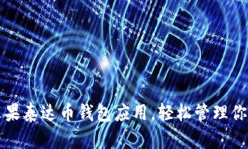如何下载苹果泰达币钱包应用，轻松管理你的数字资产