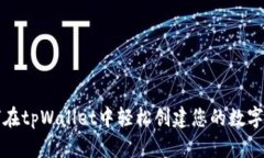如何在tpWallet中轻松创建您
