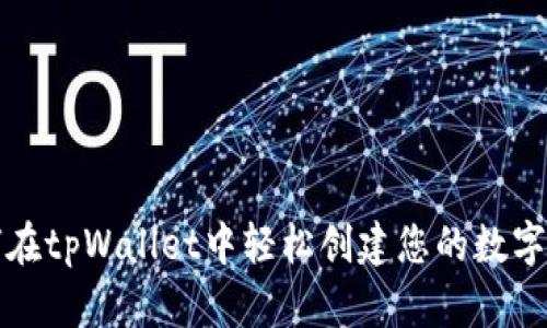 如何在tpWallet中轻松创建您的数字钱包