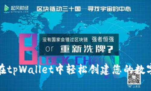 如何在tpWallet中轻松创建您的数字钱包