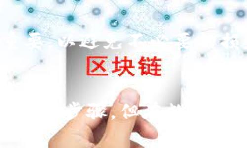 在传统意义上，TRX（波场币）钱包是用于存储和交易TRX和其他波场生态系统内的加密资产的。然而，直接通过TRX钱包收取美元并不是其原生支持的功能。下面，我将详细探讨相关的情况。

TRX钱包的基本功能
TRX钱包主要用于存储和发送波场网络上的加密货币，例如TRX和一些基于波场的代币。用户可以利用这些钱包进行点对点的交易，参与去中心化金融（DeFi）和其他基于波场的应用。然而，这些钱包并不支持法币直接存取，如美元。

如何实现美元与TRX的转换
尽管TRX钱包本身不支持美元直接存取，用户仍然可以通过一些步骤间接实现美元和TRX之间的转换。首先，用户可以在支持TRX的加密货币交易所创建账户。在这些交易所中，用户可以使用信用卡、银行转账等方式来购买TRX。
例如，许多知名的交易所（如币安、火币等）允许用户使用美元直接购买TRX。这意味着用户可以将其美元存入交易所账户，然后迅速转换为TRX并转入个人的TRX钱包。如果用户希望将TRX兑换回美元，同样可以通过交易所进行操作。

探索TRX与美元的转换途径
以下是几种实现美元与TRX转换的具体途径：
ul
    listrong中心化交易所：/strong如前所述，使用像币安或火币这样的交易所，可以方便地进行法币与数字货币之间的兑换。/li
    listrong去中心化交易所：/strong一些去中心化交易所（DEX）支持用户之间直接交换加密资产，虽然通常不直接支持法币交易，但可以利用稳定币（例如USDT、USDC等）来间接兑付美元。/li
    listrong交易对：/strong关注TRX与美元相关的交易对。在某些交易所中，可能允许用户直接以美元进行交易，但通常是通过稳定币的形式实现的。/li
/ul

稳定币的角色
在加密货币市场中，稳定币是一个重要的环节，它们价格比较稳定，通常与某种法定货币（如美元）挂钩。比如，用户可以首先将美元兑换为USDT（泰达币），接下来将USDT兑换为TRX或其他加密资产。这种方式可以减少由于直接交易带来的价格波动风险。

对比法币和加密货币的优缺点
在涉及美元和TRX的交易时，了解法币和加密货币的优缺点是非常重要的：
ul
    listrong法定货币：/strong通常在日常交易中更为方便。但在国际交易中可能受到限制，转账过程可能较慢且费用高昂。/li
    listrong加密货币：/strong能够迅速进行国际交易，无需中介，但由于价格波动较大，风险也相对较高。/li
/ul

TRX钱包使用中的注意事项
在使用TRX钱包时，用户需要特别注意安全性。保护私钥与助记词是确保资产安全的关键。此外，选用信誉良好的交易平台和钱包服务也非常重要，以避免不必要的损失。

总结
总的来说，虽然TRX钱包不能直接收取美元，但用户可以方便地通过交易所将美元转换为TRX，从而实现相关的交易及投资。这种方式虽然需要几个步骤，但在数字货币日益普及的今天，其实可以说是一个相对简单且高效的实现途径。进行加密货币交易的同时，务必注意风控与安全，以保护自身的资产安全。