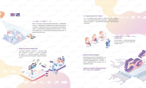 在传统意义上，TRX（波场币）钱包是用于存储和交易TRX和其他波场生态系统内的加密资产的。然而，直接通过TRX钱包收取美元并不是其原生支持的功能。下面，我将详细探讨相关的情况。

TRX钱包的基本功能
TRX钱包主要用于存储和发送波场网络上的加密货币，例如TRX和一些基于波场的代币。用户可以利用这些钱包进行点对点的交易，参与去中心化金融（DeFi）和其他基于波场的应用。然而，这些钱包并不支持法币直接存取，如美元。

如何实现美元与TRX的转换
尽管TRX钱包本身不支持美元直接存取，用户仍然可以通过一些步骤间接实现美元和TRX之间的转换。首先，用户可以在支持TRX的加密货币交易所创建账户。在这些交易所中，用户可以使用信用卡、银行转账等方式来购买TRX。
例如，许多知名的交易所（如币安、火币等）允许用户使用美元直接购买TRX。这意味着用户可以将其美元存入交易所账户，然后迅速转换为TRX并转入个人的TRX钱包。如果用户希望将TRX兑换回美元，同样可以通过交易所进行操作。

探索TRX与美元的转换途径
以下是几种实现美元与TRX转换的具体途径：
ul
    listrong中心化交易所：/strong如前所述，使用像币安或火币这样的交易所，可以方便地进行法币与数字货币之间的兑换。/li
    listrong去中心化交易所：/strong一些去中心化交易所（DEX）支持用户之间直接交换加密资产，虽然通常不直接支持法币交易，但可以利用稳定币（例如USDT、USDC等）来间接兑付美元。/li
    listrong交易对：/strong关注TRX与美元相关的交易对。在某些交易所中，可能允许用户直接以美元进行交易，但通常是通过稳定币的形式实现的。/li
/ul

稳定币的角色
在加密货币市场中，稳定币是一个重要的环节，它们价格比较稳定，通常与某种法定货币（如美元）挂钩。比如，用户可以首先将美元兑换为USDT（泰达币），接下来将USDT兑换为TRX或其他加密资产。这种方式可以减少由于直接交易带来的价格波动风险。

对比法币和加密货币的优缺点
在涉及美元和TRX的交易时，了解法币和加密货币的优缺点是非常重要的：
ul
    listrong法定货币：/strong通常在日常交易中更为方便。但在国际交易中可能受到限制，转账过程可能较慢且费用高昂。/li
    listrong加密货币：/strong能够迅速进行国际交易，无需中介，但由于价格波动较大，风险也相对较高。/li
/ul

TRX钱包使用中的注意事项
在使用TRX钱包时，用户需要特别注意安全性。保护私钥与助记词是确保资产安全的关键。此外，选用信誉良好的交易平台和钱包服务也非常重要，以避免不必要的损失。

总结
总的来说，虽然TRX钱包不能直接收取美元，但用户可以方便地通过交易所将美元转换为TRX，从而实现相关的交易及投资。这种方式虽然需要几个步骤，但在数字货币日益普及的今天，其实可以说是一个相对简单且高效的实现途径。进行加密货币交易的同时，务必注意风控与安全，以保护自身的资产安全。