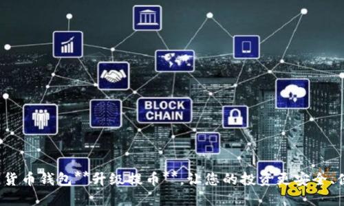 数字货币钱包**升级提币**，让您的投资更安全、便捷！