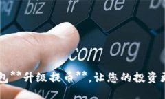 数字货币钱包**升级提币